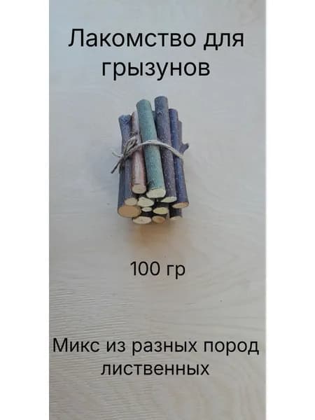 Палочки,лакомство для грызунов