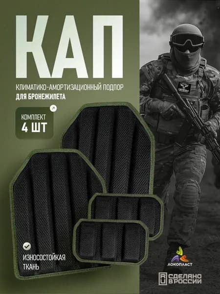 КАПы для бронежилета комплект грудь/спина/ бока, климатико-амортизационный подпор