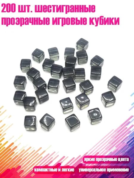 200 шт. шестигранные прозрачные игровые кубики, Серый