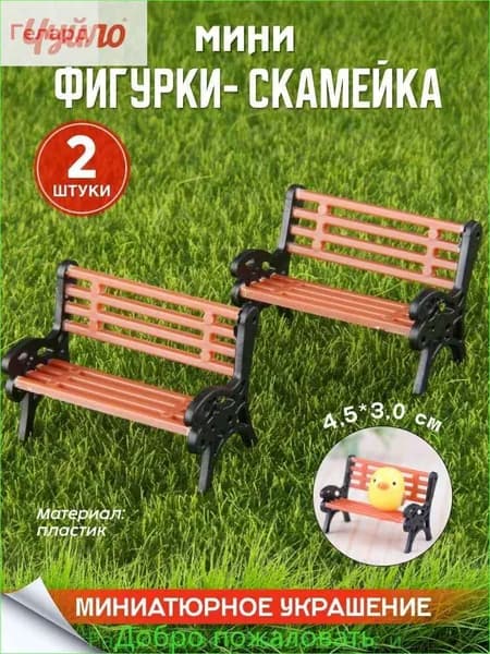 Миниатюра скамейки для поделок