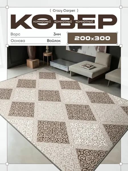 Ковер 200х300 с ворсом в гостинную в зал