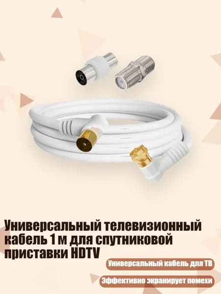 Универсальный телевизионный кабель 1 м для спутниковой приставки HDTV, Мужской изгиб TV9.5 - F мужской изгиб головки