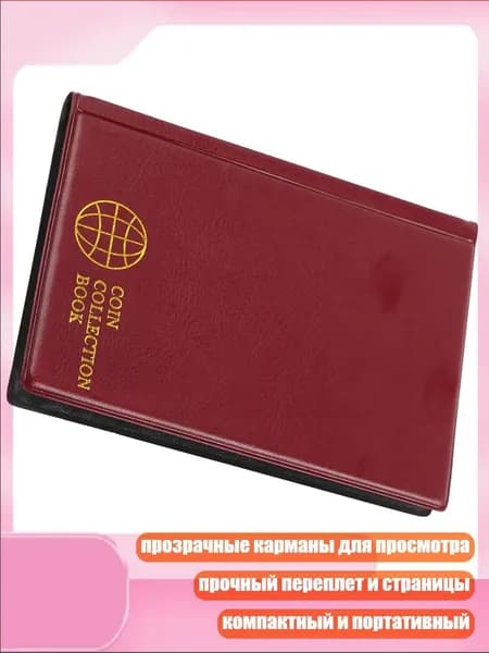 Защитный альбом для коллекционирования монет с 120 карманами, Кларет