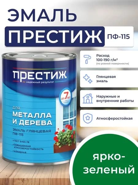 ЯРКО - ЗЕЛЕНАЯ глянцевая эмаль 0.9 кг для металла и дерева ПФ - 115 ПРЕСТИЖ. Краска алкидная
