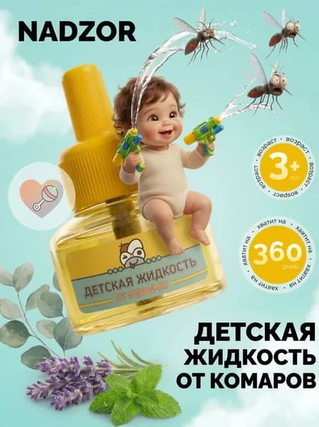 Средство от комаров для ДЕТЕЙ жидкость для фумигатора ,Универсальная защита 60 ночей 30 мл