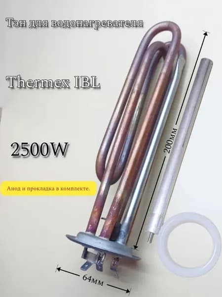 Тэн 2500W для водонагревателя Прокладка + Анод