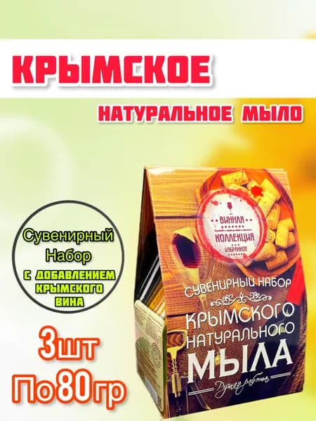 Крымская Линия Сувенирный набор натурального крымского мыла Винная коллекция ручная работа 3 шт по 80 г