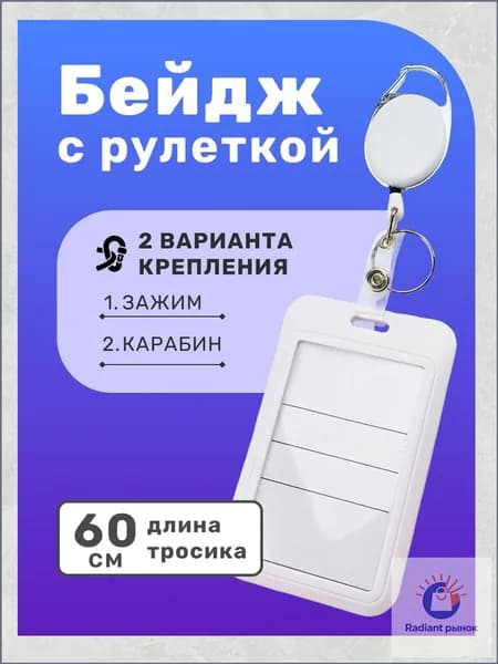 Держатель для бейджа