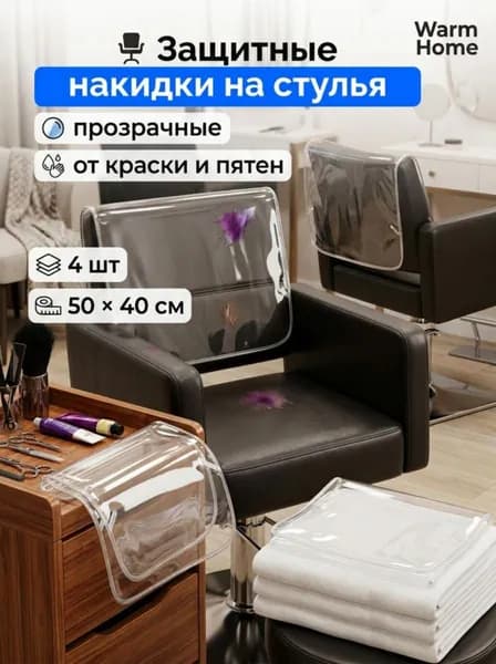 Защитные накидки для стульев, 4 шт, ПВХ, прозрачные, от краски и пятен