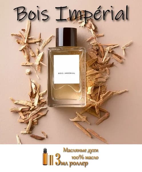 Bois Imperial (Бойс Империал), Масляные духи унисекс аромат, роллер, 3 мл (Швейцария)
