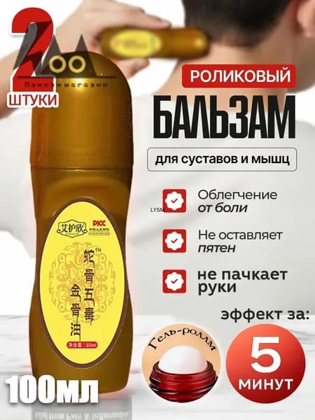 Обезболивающий гель для суставов роликовый,2 штуки,гель для суставов от Боли в Спине и мышцах обезболивающая