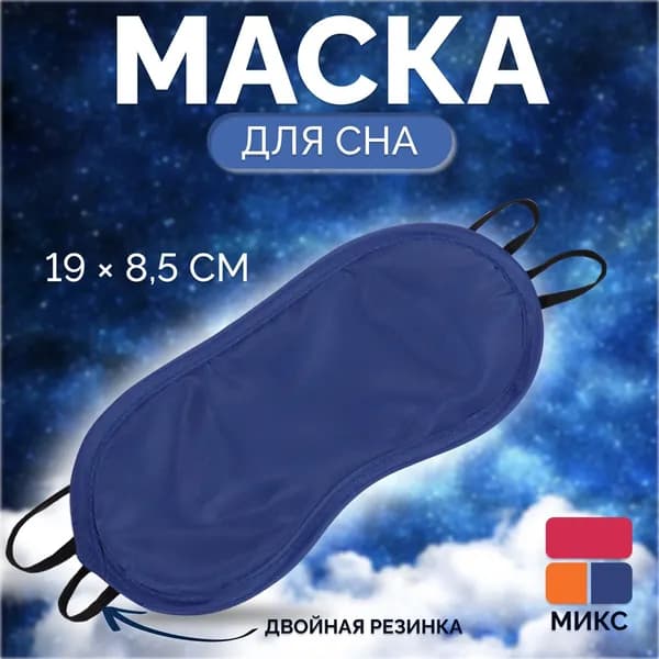 Маска для сна Однотонная , 19 8,5 см, двойная резинка, цвет МИКС