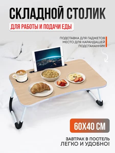 Подставка столик для ноутбука с подставкой для планшета складной на кровать, 60х40х26 см, белый Уцененный товар