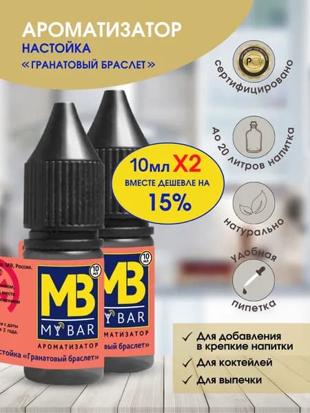 Ароматизатор пищевой Гранатовый браслет для самогона ( дистиллята ) 2 шт по 10 мл