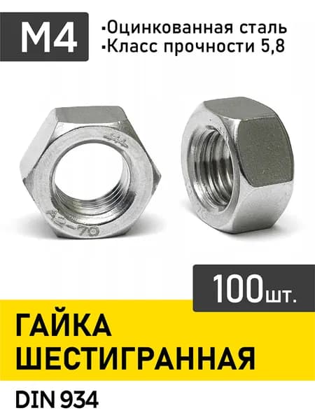 Гайка м4 , шестигранная ,100шт.,оцинкованная