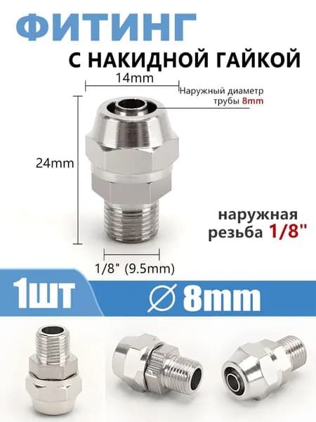 Соединительный фитинг с накидной гайкой, наружная резьба 1/8", труба 8 мм, 1 шт