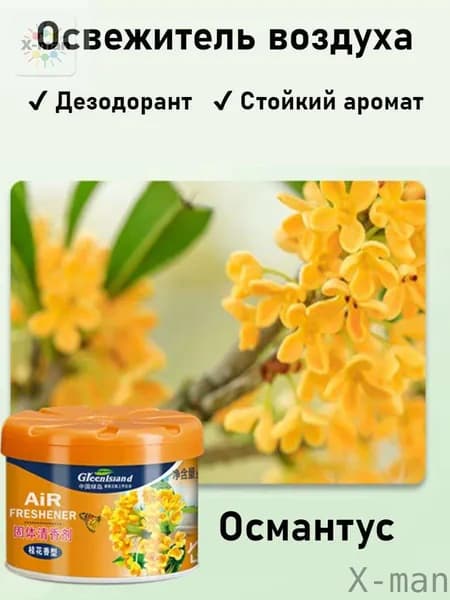 X-man-Освежитель Воздуха, Ароматизатор Для Помещений, Дезодорант Для Туалета, Устранение Запахов, 70 Г