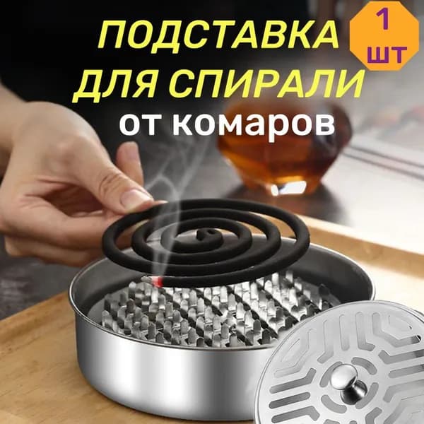 Подставка спиралей от комаров 1 шт.