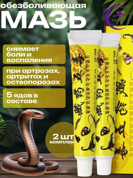 Мазь для суставов обезболивающая, от артрита, радикулита, ревматизма, ушибов и растяжений, Китайская мазь обезболивающая 5 ядов