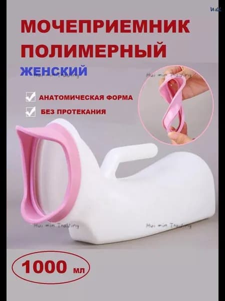 Судно подкладное мочесборник