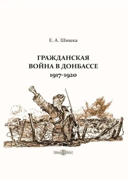 Гражданская война в Донбассе. 19171920 | Шишка Евгений Александрович | Электронная книга