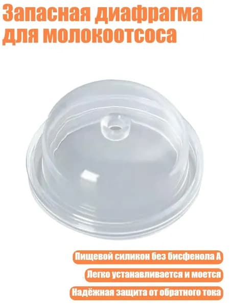 Запасная диафрагма для молокоотсоса, - 7