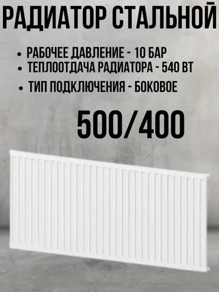 Радиатор стальной панельный VALFEX STEEL C11 500x400