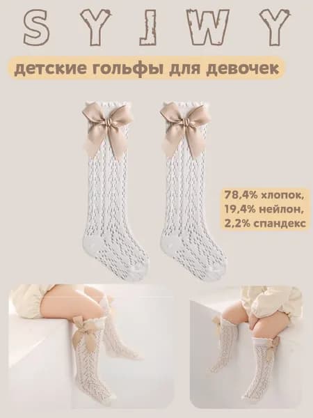 Гольфы SYJWY для девочек, 1 пара