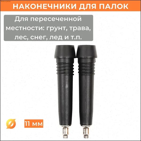 Наконечники для палок