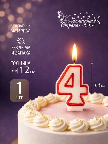 Свеча для торта, Волшебная страна, цифра 4