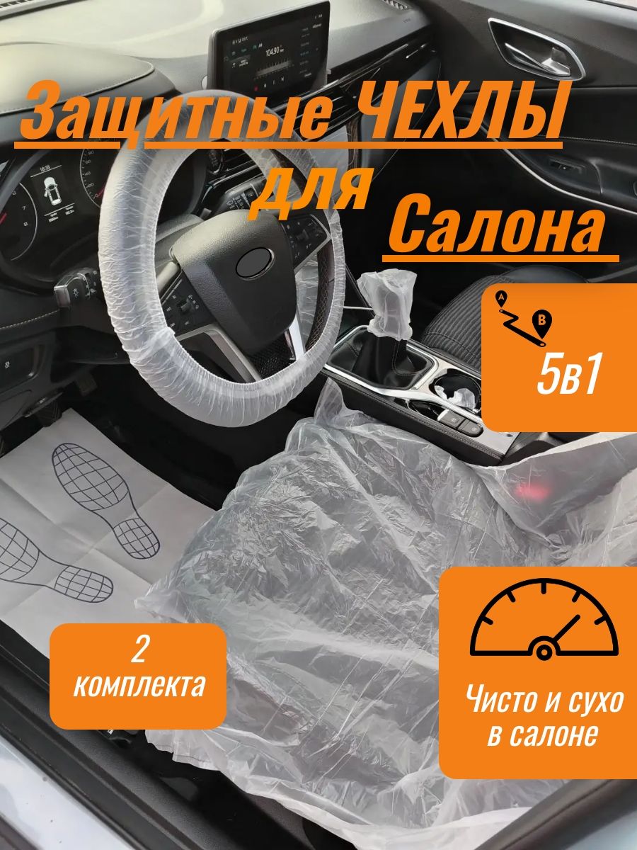 Одноразовый комплект защитных чехлов для салона автомобиля. 5в1.. 2штуки.