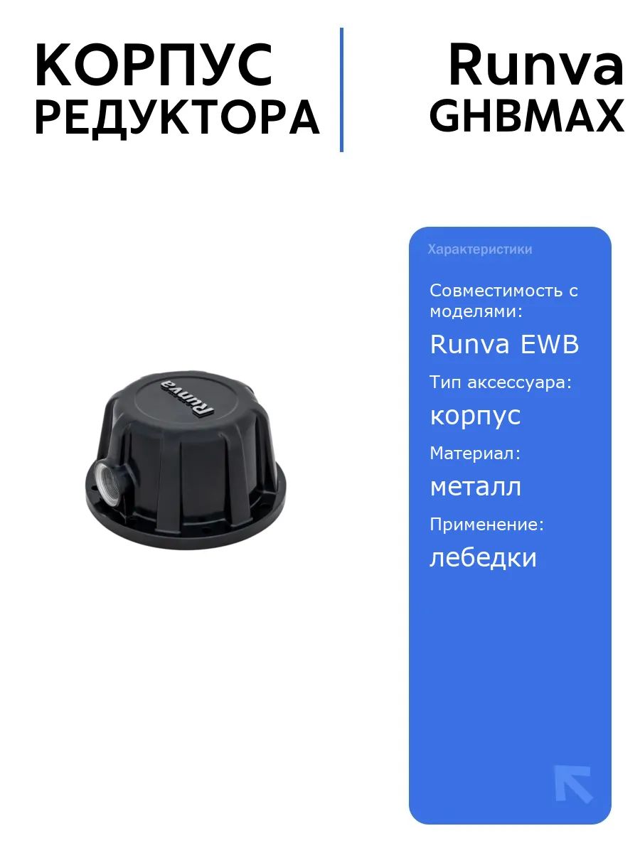 Корпус редуктора для лебёдок Runva EWB MAX, надежный и прочный автоаксессуар для замены