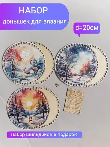 Набор донышек для вязания