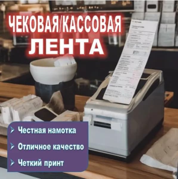 Лента кассовая 8 шт, длина: 21 м