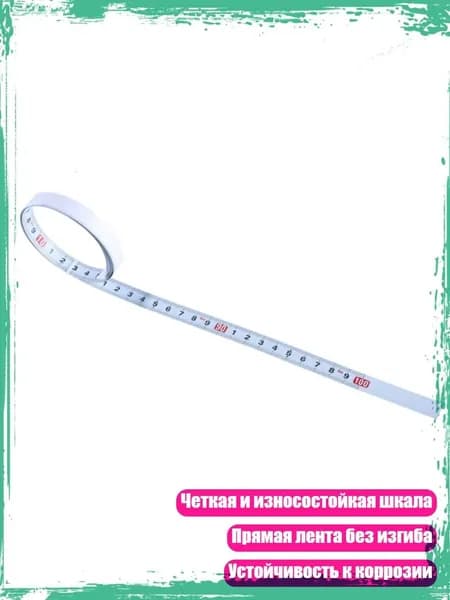 Клейкая метрическая рулетка 0.5-6 м для швейных машин, 1 метр вперед