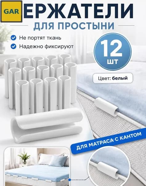 Набор фиксаторов для постельного белья, 12 шт., белые зажимы