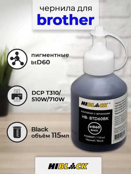 Чернила Hi-Black (HB-D60BK) для Brother DCP T310/510W/710W, 115 мл, пигментные (Black)