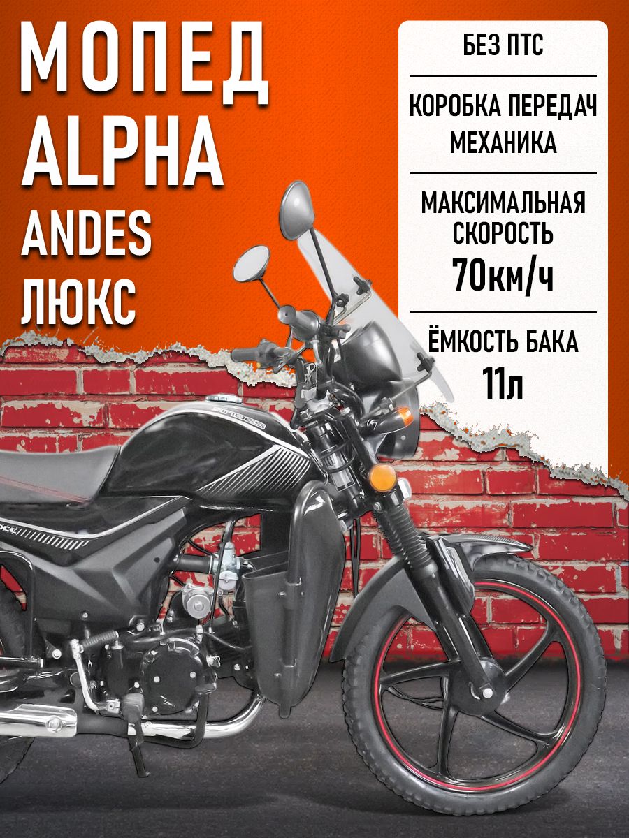 Мопед Alpha ANDES ЛЮКС (Тюнинг) ЧЕРНЫЙ МАТОВЫЙ