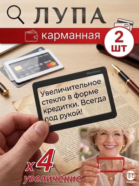 montions Лупа 4-кратная