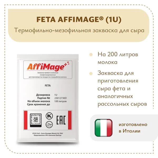 Закваска FETA AFFIMAGE (1U)