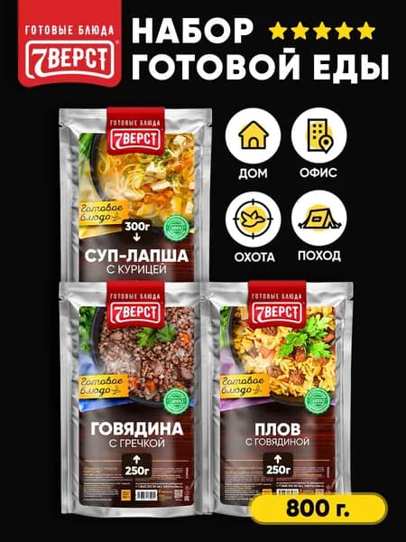 Набор из 3 готовых блюд в фольге от 7 Вёрст: Гречка, Плов с говядиной, Суп куриный Консервы натуральные