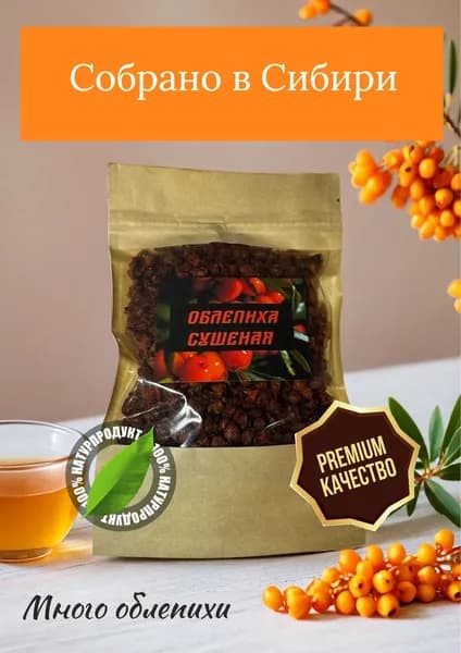 Облепиха сушеная
