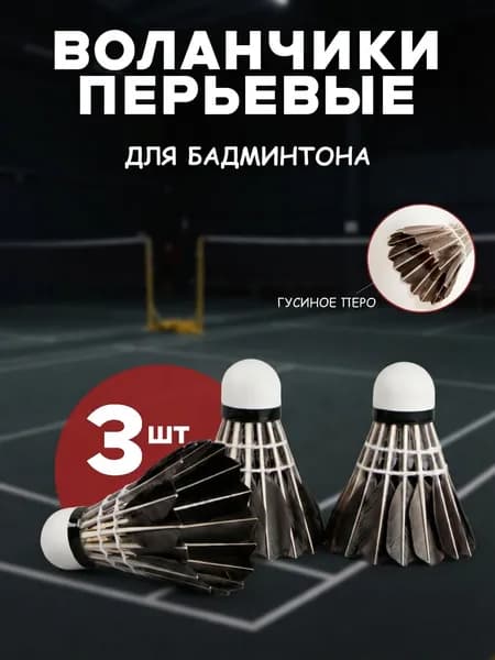 Воланы 3 шт