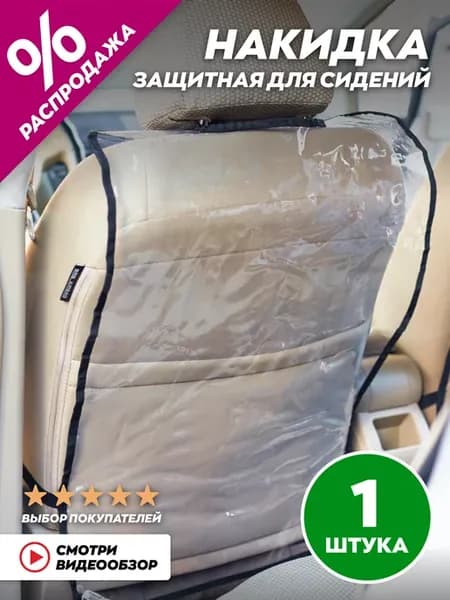 Накидка на сиденье автомобиля от детей