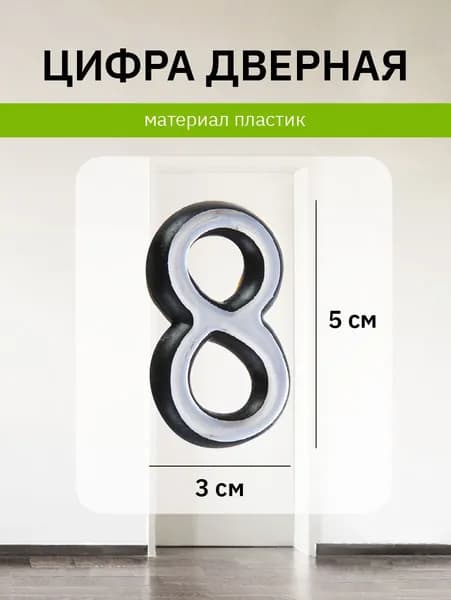 Цифра на дверь квартиры 8