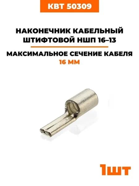 Наконечники медные луженые штифтовые стандарт DIN КВТ НШП 16-13 50309 1 шт