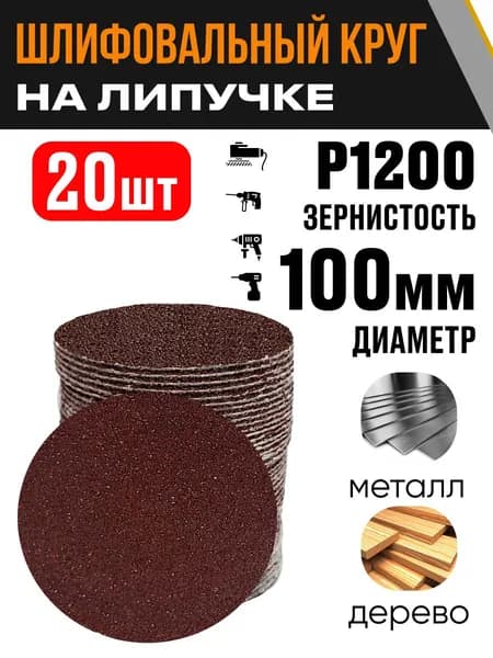 Круг шлифовальный 100 мм Р1200 20 шт диск на липучке без отверстий