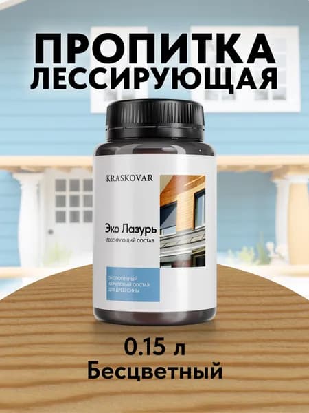 Защитная лазурь для дерева Kraskovar Эко Лазурь, бесцветный /150 мл/ водоотталкивающая пропитка антисептик для наружных и внутренних работ