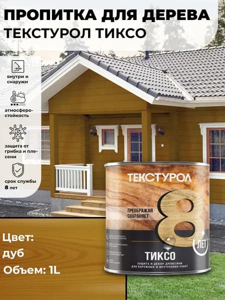 Текстурол тиксо деревозащитное средство Дуб 1л для дерева, ДВП, ДСП, заборов, дверей, оконных рам