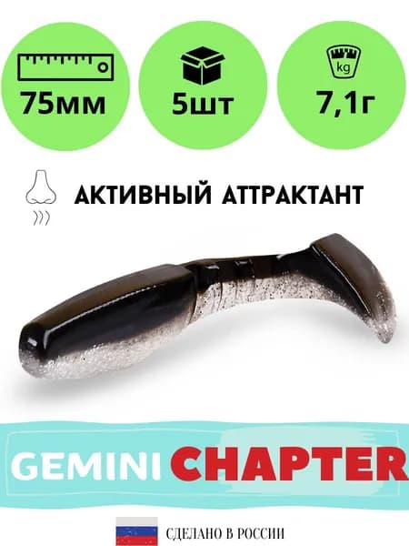Силиконовые приманки для рыбалки GEMINI CHAPTER 75 мм. цвет GM02 (5 шт. в упаковке)